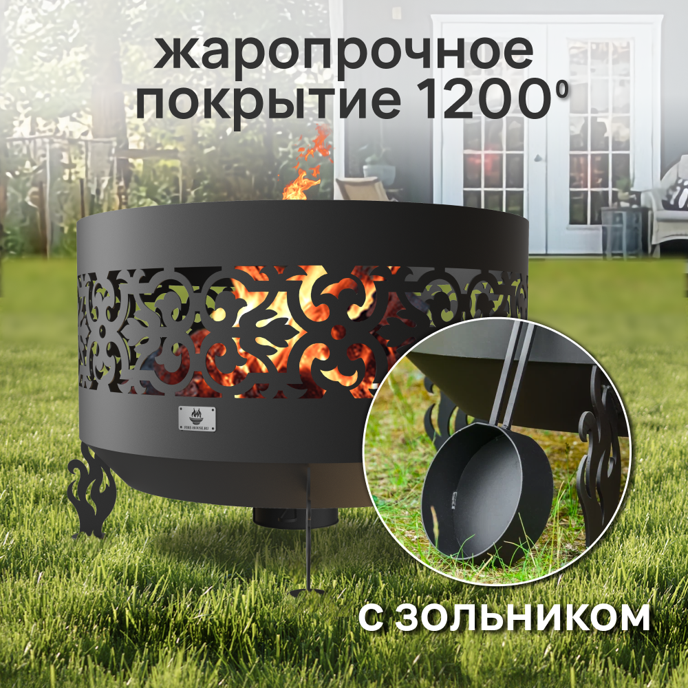 Костровая чаша Ажурная диаметр 100 см с зольником / Чаша для костра FIRE-HOUSE