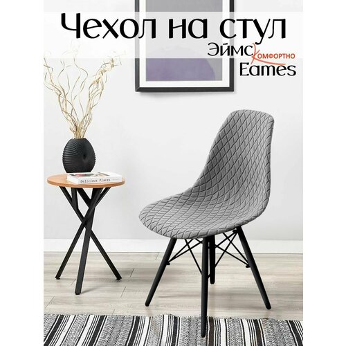 Чехол на стул со спинкой Eames серый, светлый, серый