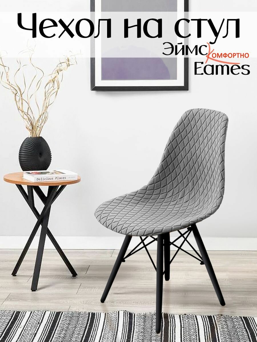 Чехол на стул со спинкой Eames