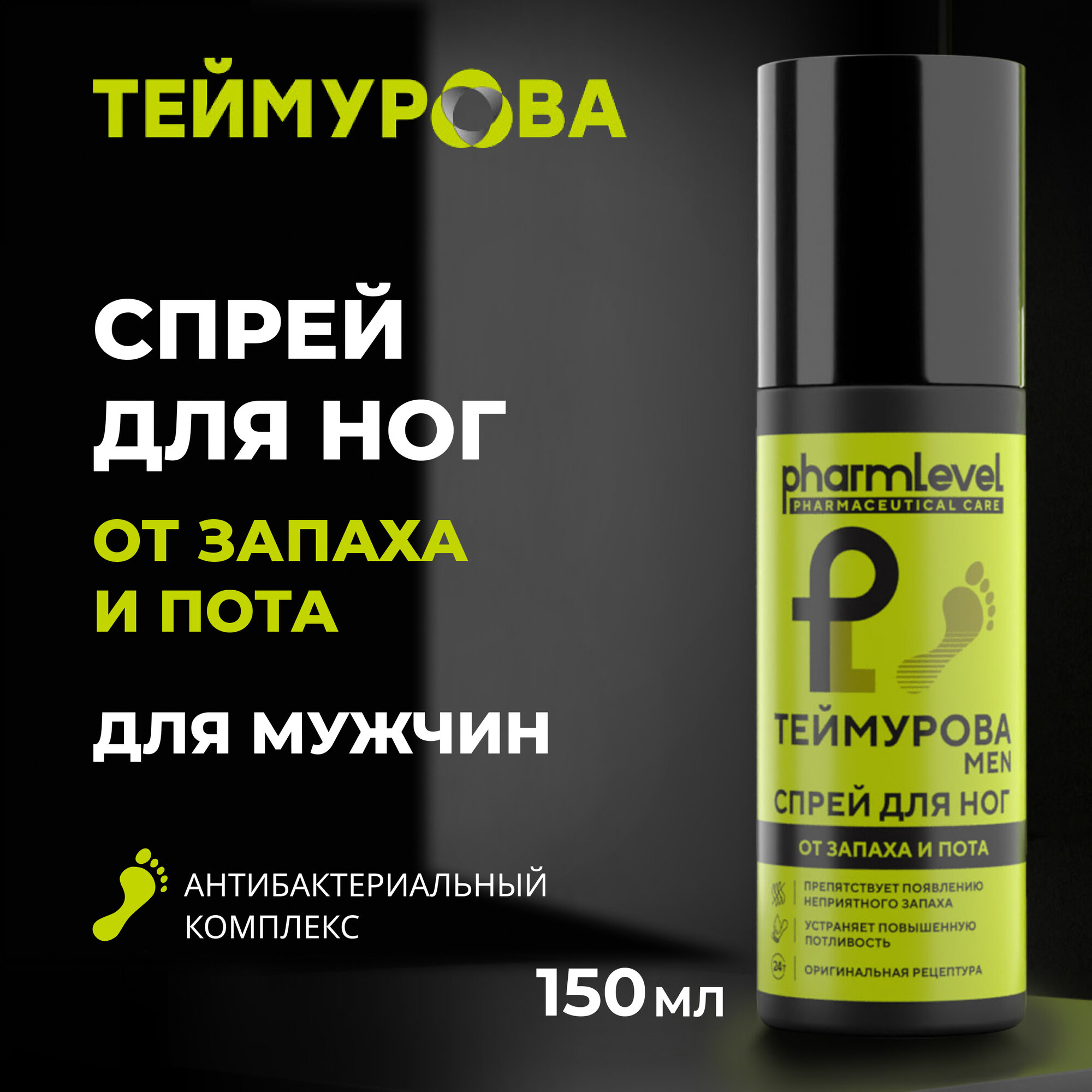 Спрей для ног от пота и запаха Теймурова Pharmlevel Men, 150 мл