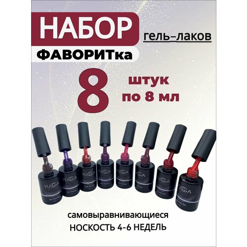 Набор гель-лаков для ногтей от YUGGA NAILS, 8 штук