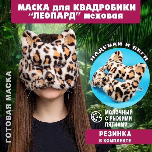 Маска для квадробики Леопард, ручная работа, молочная с рыжими пятнами, 1 шт. карнавальная маска леопард