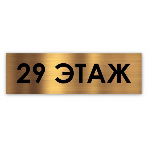 29 этаж табличка этажная Standart 250*75*1,5 мм. Золото