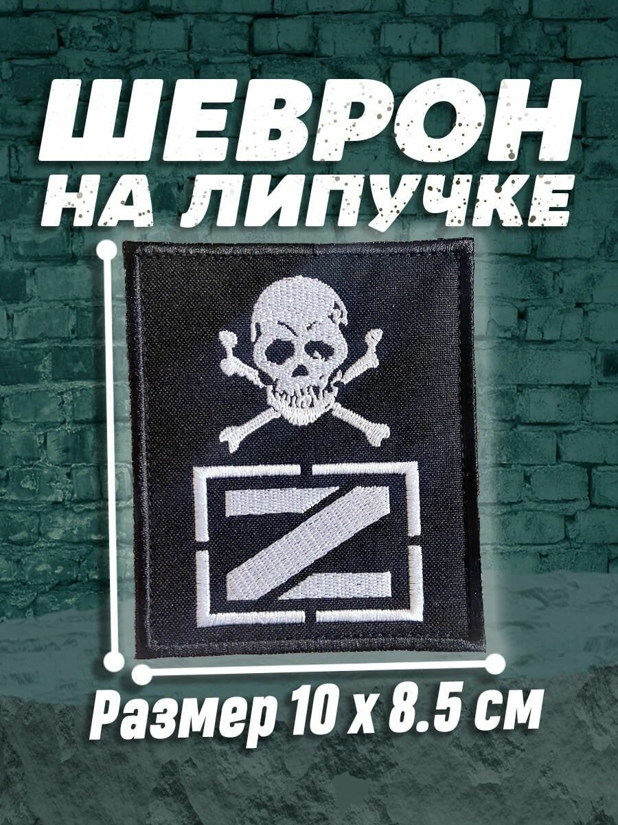 Шеврон, патч, нашивка, декоративный элемент одежды на липучке с рисунком "Z + белый череп и кости", материал габардин — фото 1