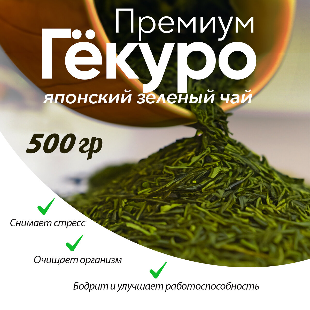 Японский зелёный чай гёкуро премиум, 500 гр