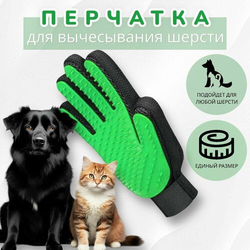 Перчатка для вычесывания шерсти у кошек и собак перчатка для вычесывания шерсти кошек и собак чесалка для расчесывания