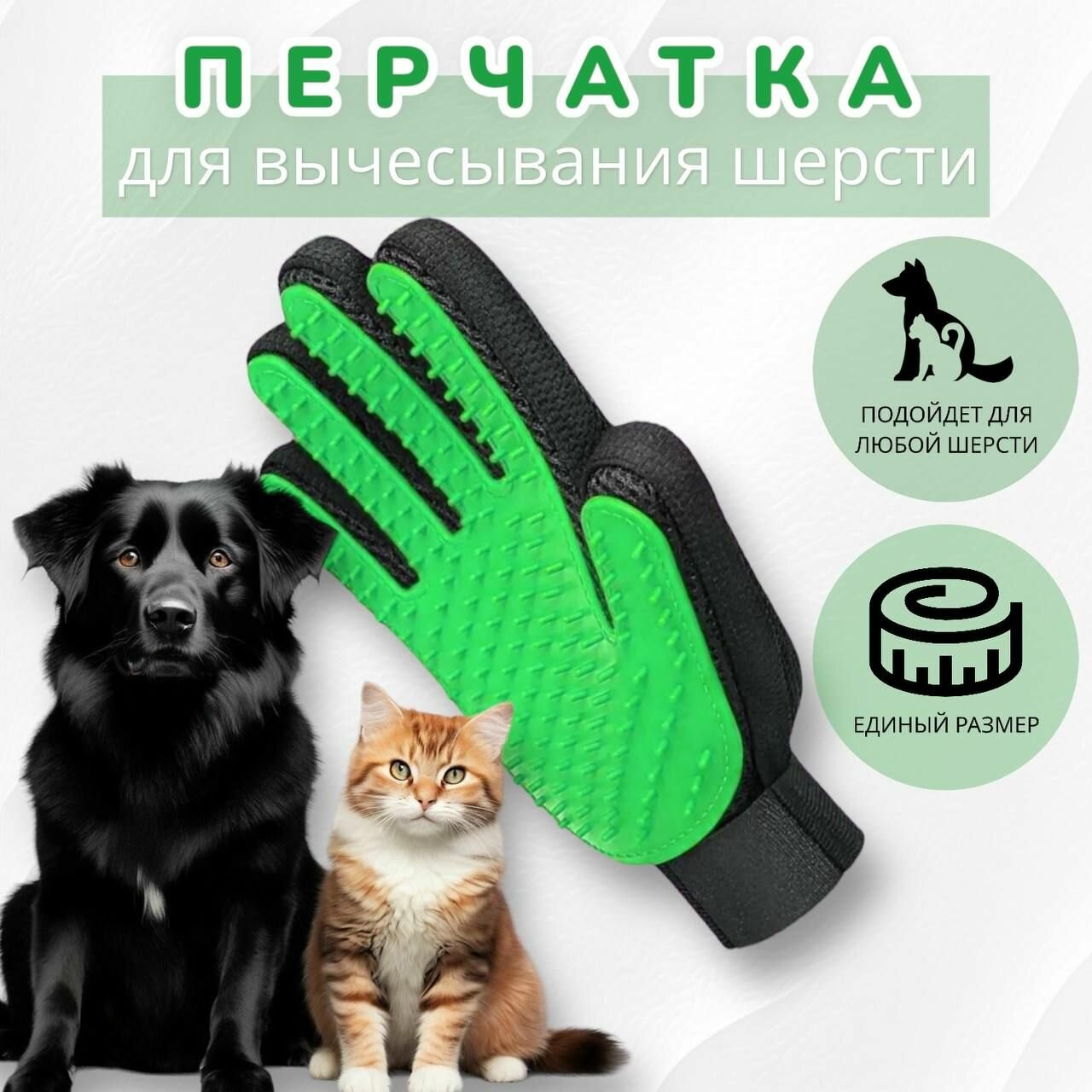 Перчатка для вычесывания шерсти у кошек и собак