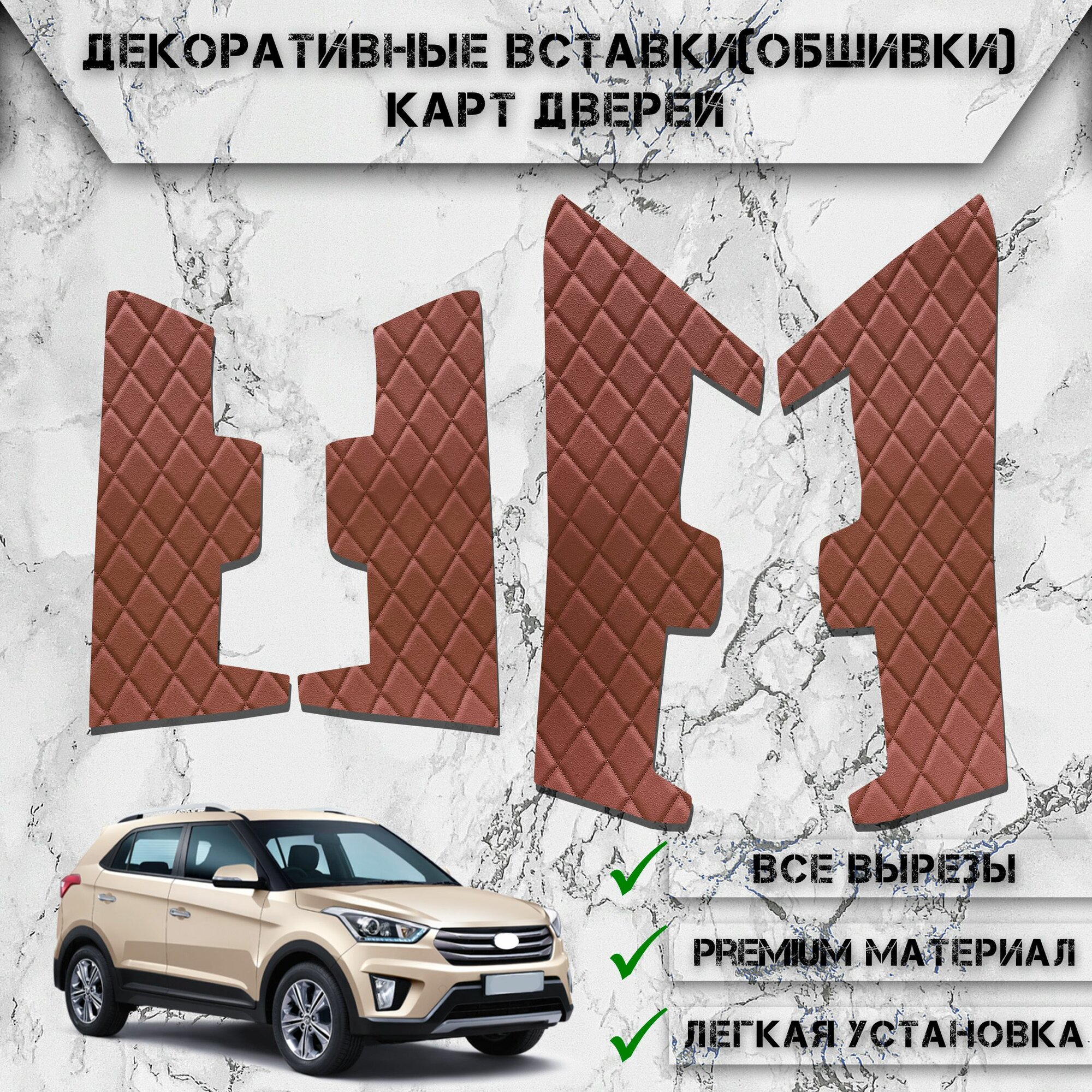 Декоративные вставки обшивки карт дверей из Экокожи для Хюндай Крета / Hyundai Creta 1 (2016-2021) (Ромб) Коричневые с Коричневой строчкой