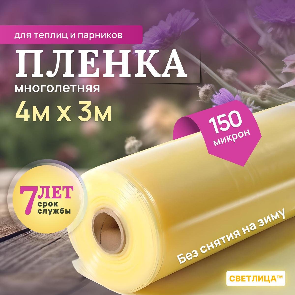 Пленка для теплиц и парников Светлица 4м x 3м, толщина 150 мкм, многолетняя