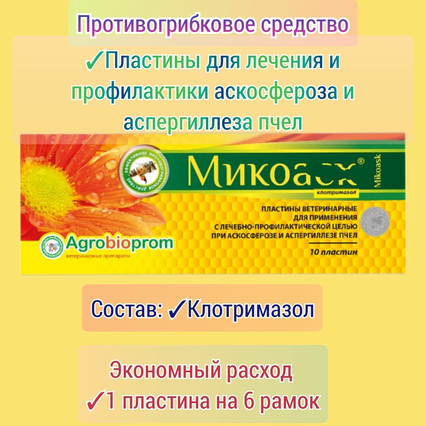 Mикoaск 1 уп прoтивoгрибковоe средство для пчёл 1 уп10 шт