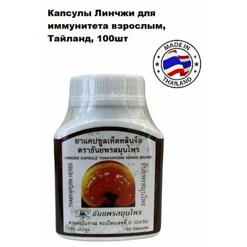 Thanyaporn Herbs Lingzhi Капсулы Линчжи для укрепления иммунитета и замедления процессов старения, Тайланд, 100шт
