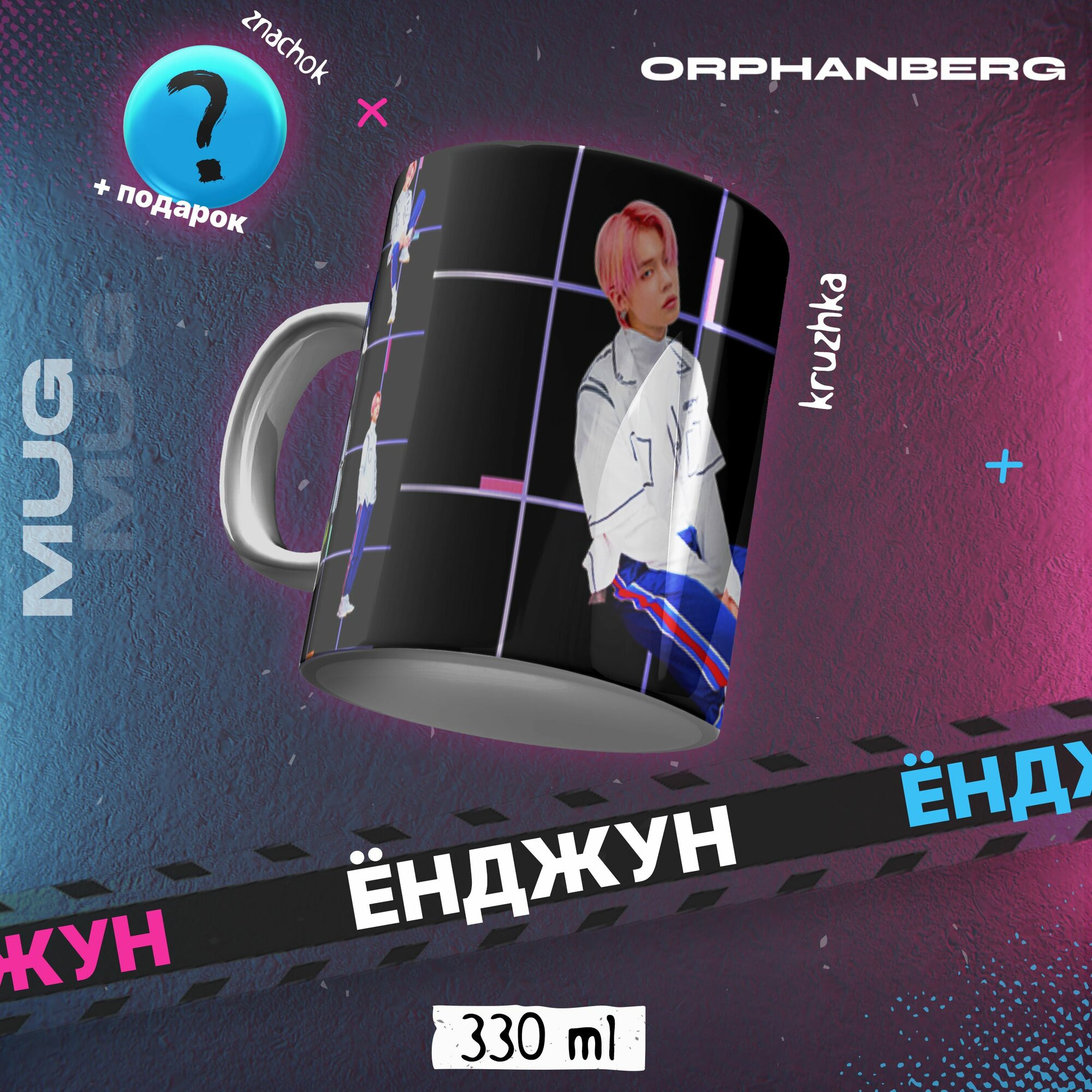 Кружка керамическая TXT Ёнджун