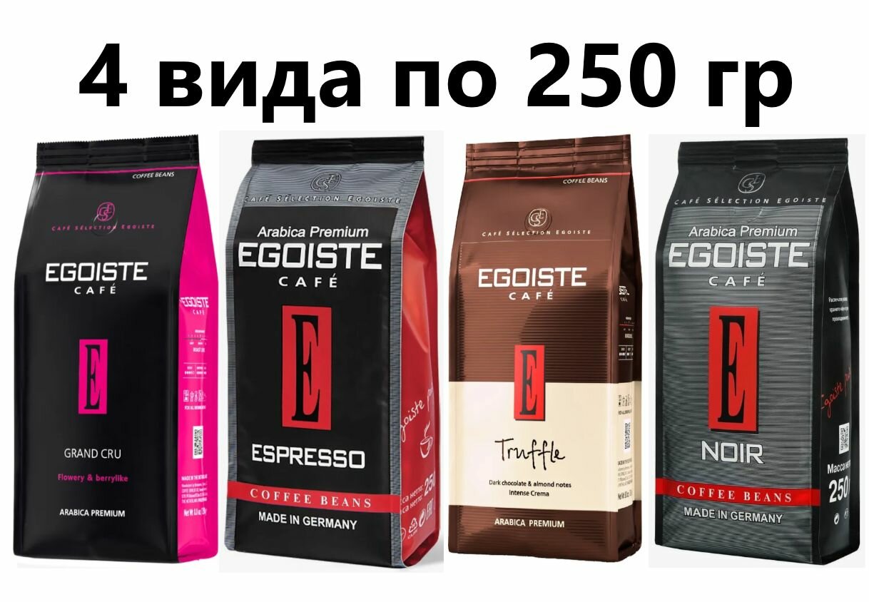 EGOISTE кофе в зернах 4 шт - 250 гр (Grand Cru, Espresso, Truffle, Noir)