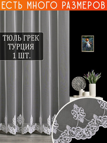 Изображение товара Однотонный тюль грек сетка с узорной вышивкой и люрексом 250x290 см.