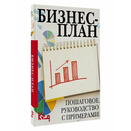 Бизнес-план. Пошаговое руководство с примерами меркулов андрей александрович монетизация бизнеса руководство по увеличению прибыльности вашего бизнеса