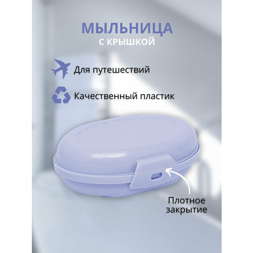 Мыльница для ванной ElfPlast Лайт сиреневый 107₽