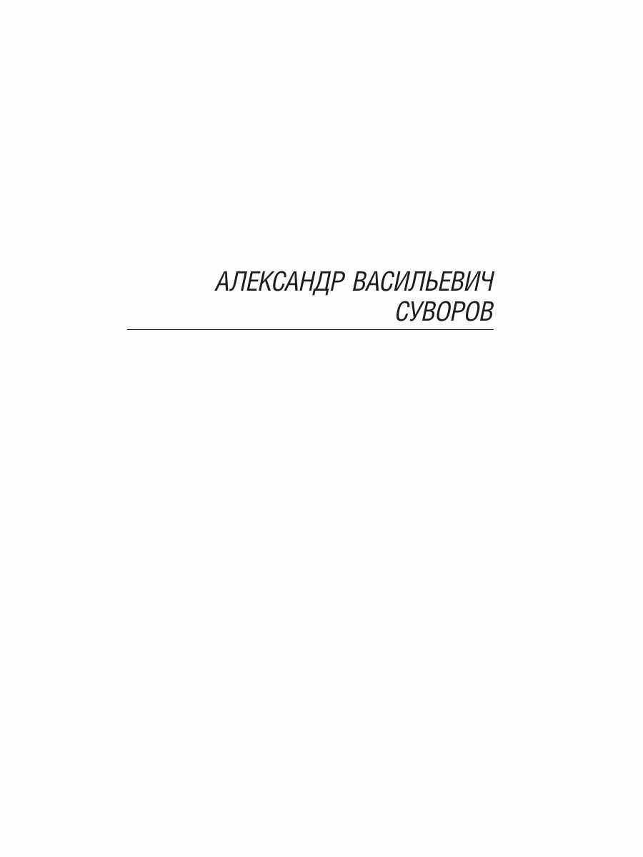 Наука побеждать (Суворов Александр Васильевич) - фото №15