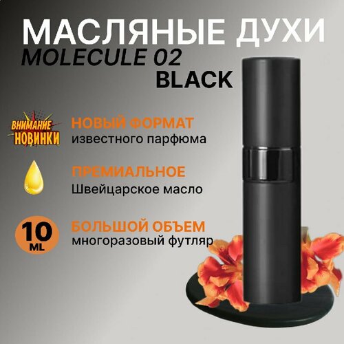 Духи масляные арабские эксцентрик молекула 02 10 мл унисекс