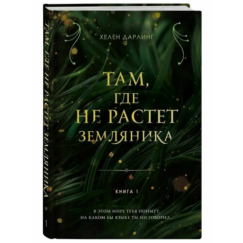 Там, где не растет земляника. Книга 1. фриев в открытия там где не ждали кн 1 4 е изд