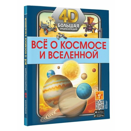 интерактивная энциклопедия большая новогодняя книга Всё о космосе и вселенной. 4D энциклопедия