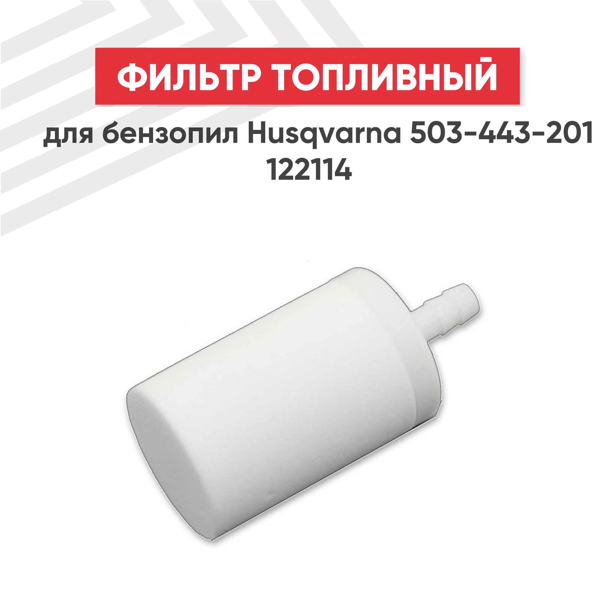 Фильтр топливный HUSQVARNA 503-443-201 122114