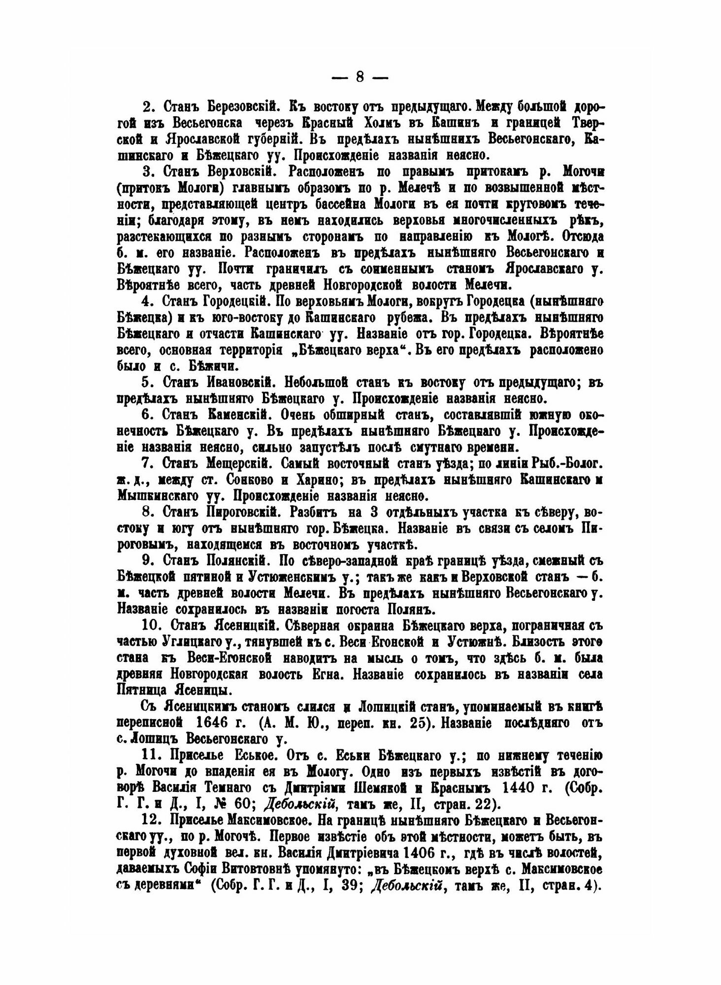 Книга Материалы по Исторической Географии Московской Руси, Замосковные Уезды и Входивши... - фото №4