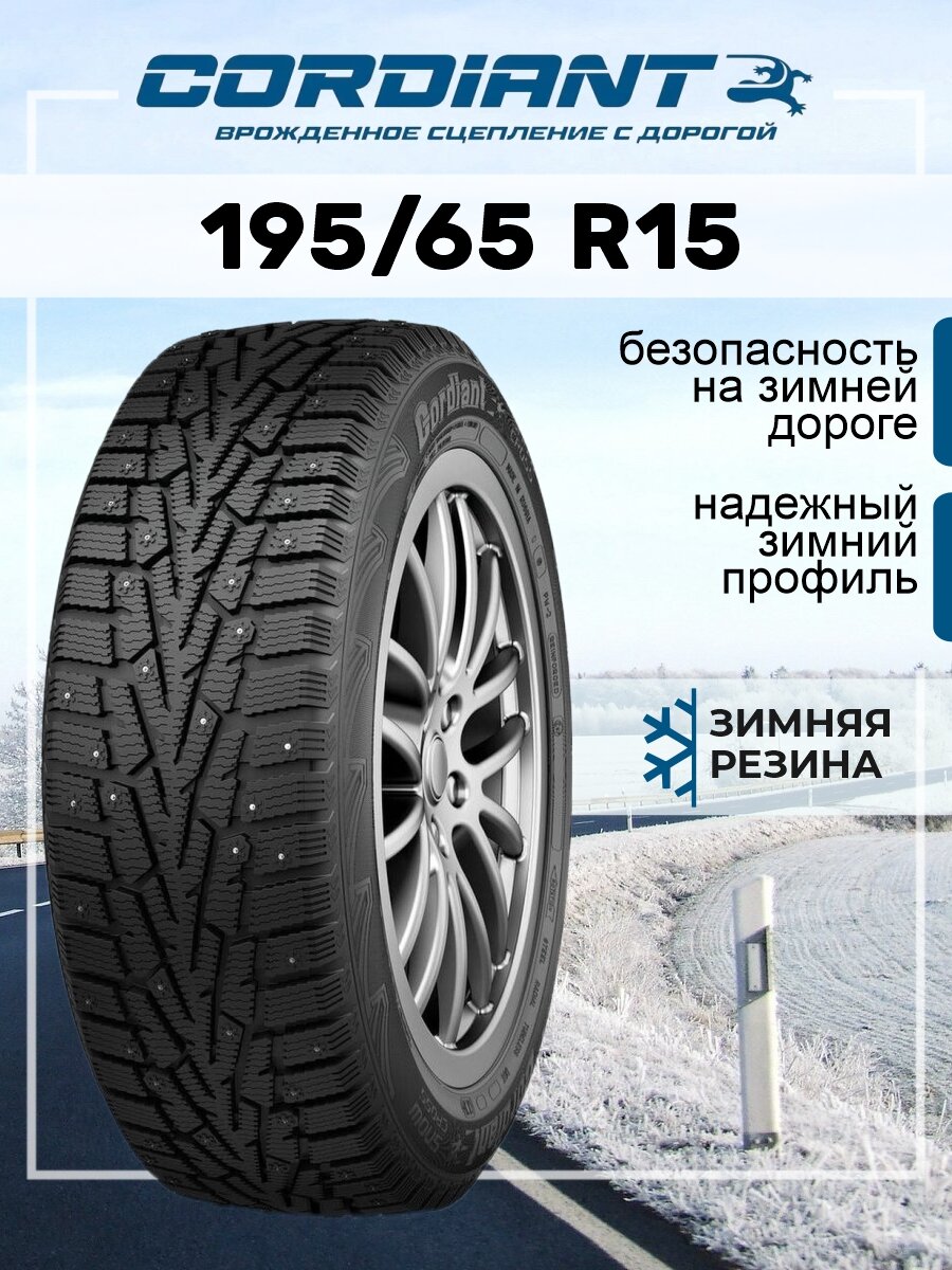 Шина Cordiant Snow Cross 195/65R15 91T