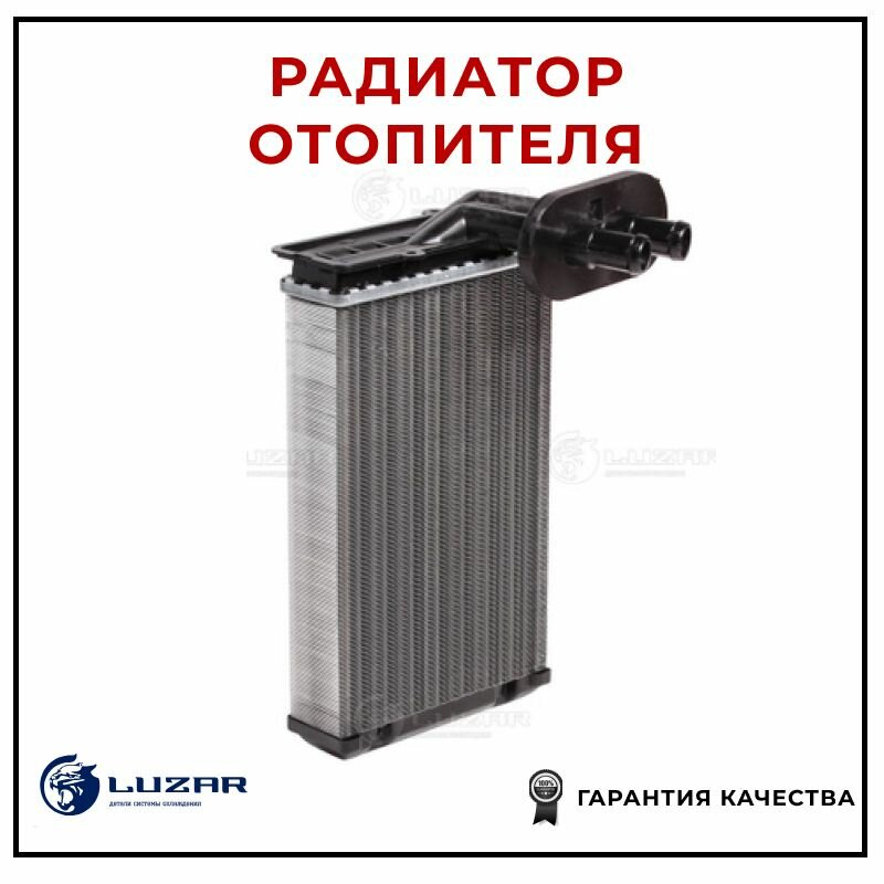 Радиатор отопителя LUZAR LRH1831 для а/м VW Golf III (91-)/IV (97-)/Skoda Octavia (96-)