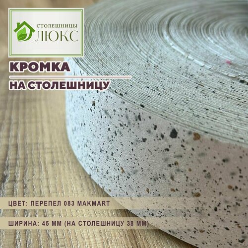 Кромка 44 мм пластиковая HPL для столешницы (38 мм)