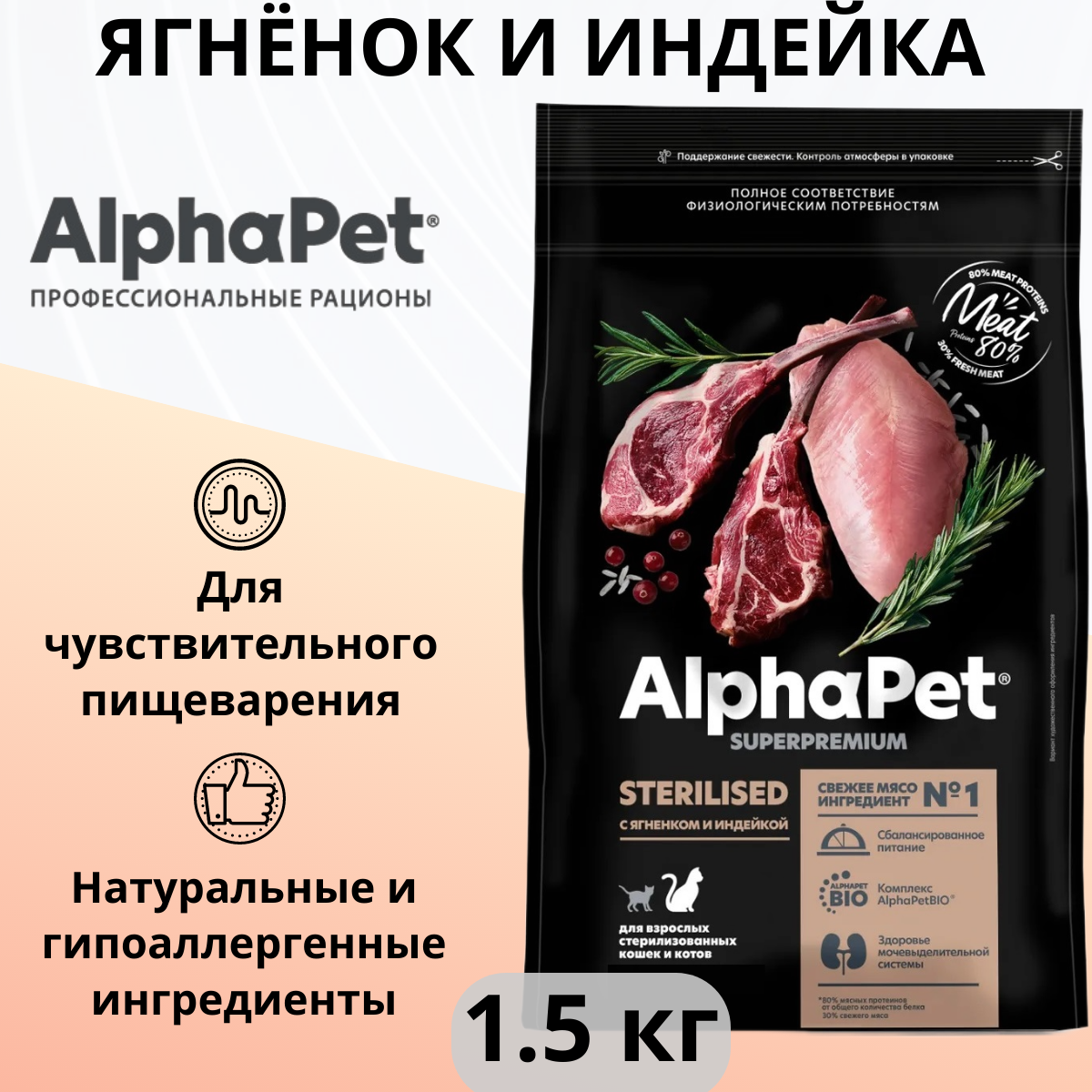 Сухой корм ALPHAPET 1,5кг для стерилизованных кошек с ягненком и индейкой