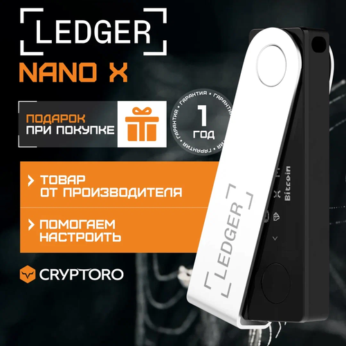 Мультивалютный холодный кошелек Ledger Nano X Black