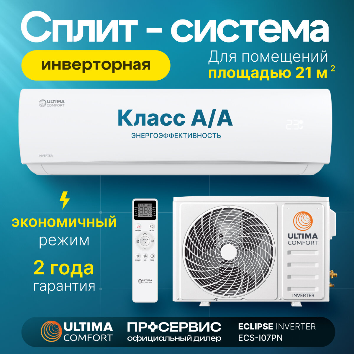 Кондиционер Ultima Comfort Сплит-система ECS-I07PN, белый