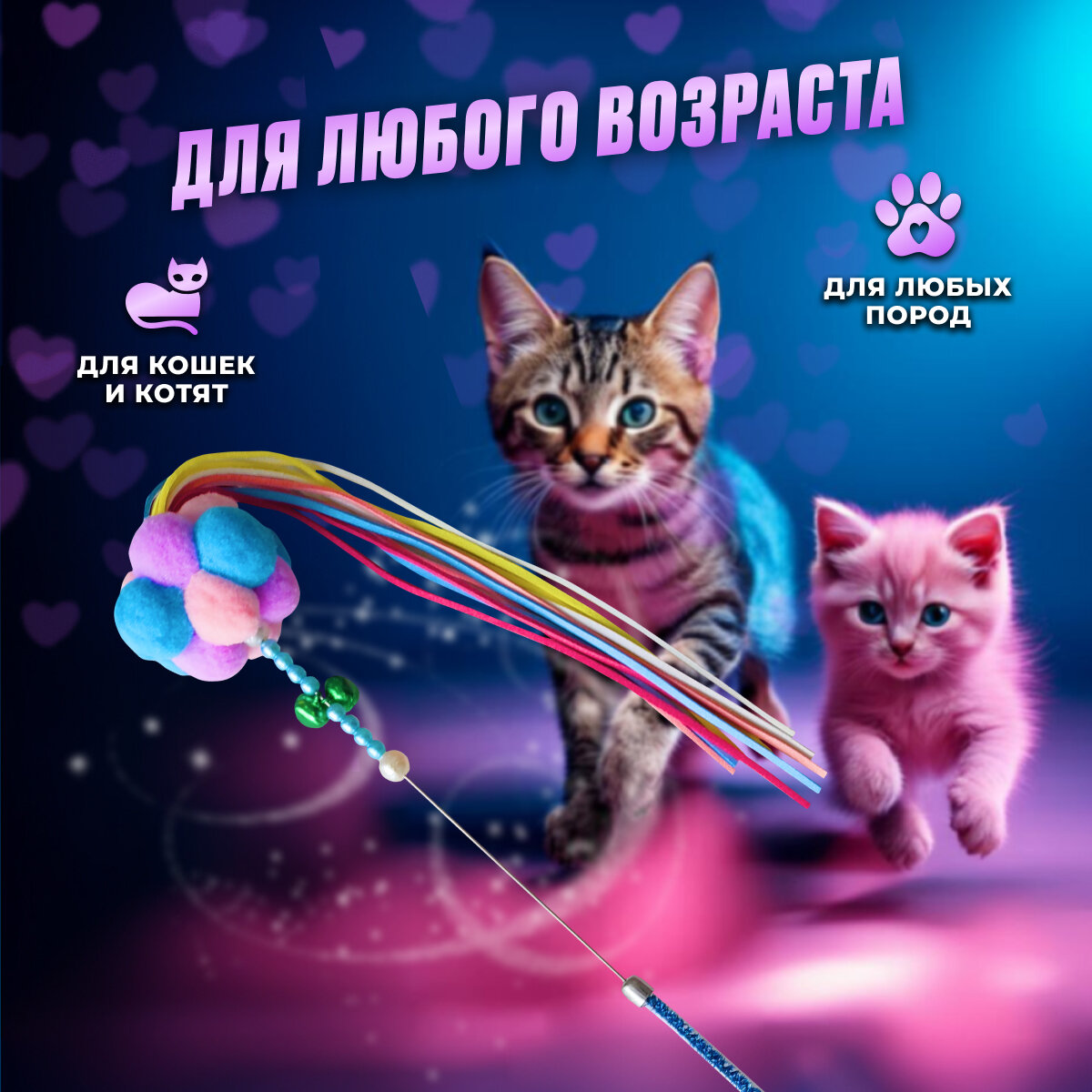 Дразнилка игрушка для кошек, интерактивная удочка дразнилка для котят, кошек, котов, синий/фиолетовый/розовый - фотография № 4