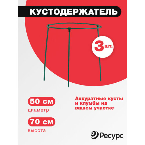 Кустодержатель разборный зеленый диаметр 50 см, высота 70 см / комплект 3 шт