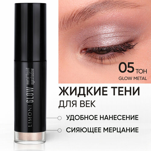 LIMONI Жидкие тени для век Glow Metal Liquid Eye Shadow, тон 05 limoni жидкие тени для век velvet matte liquid eye shadow тон 04