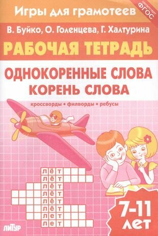 Однокоренные слова. Корень слова: филворды, кроссворды, ребусы. Для детей 7-11 лет