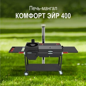 Печь-мангал Grillver "Искандер 400 Комфорт эйр" с крышкой гриль и решеткой из чугуна (для казана 12 л, сталь 3 мм)