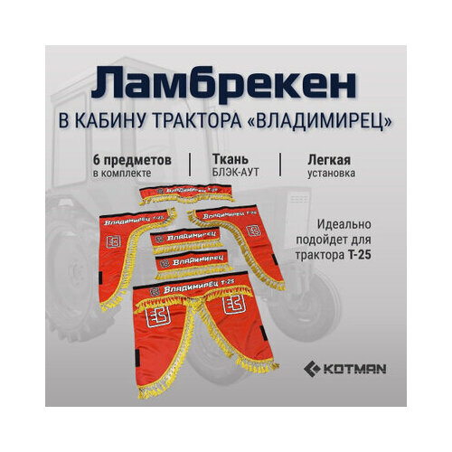 Ламбрекены для трактора Т-25 Владимирец красный, полный комплект