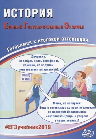 ЕГЭ-2019 История (Артасов Игорь Анатольевич, Мельникова Ольга Николаевна) - фото №3