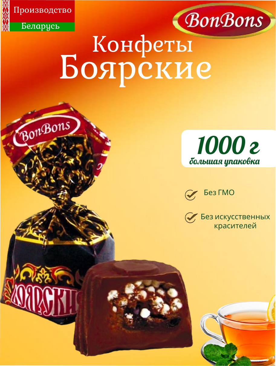 Конфеты шоколадные Боярские, Беларусь, 1 кг