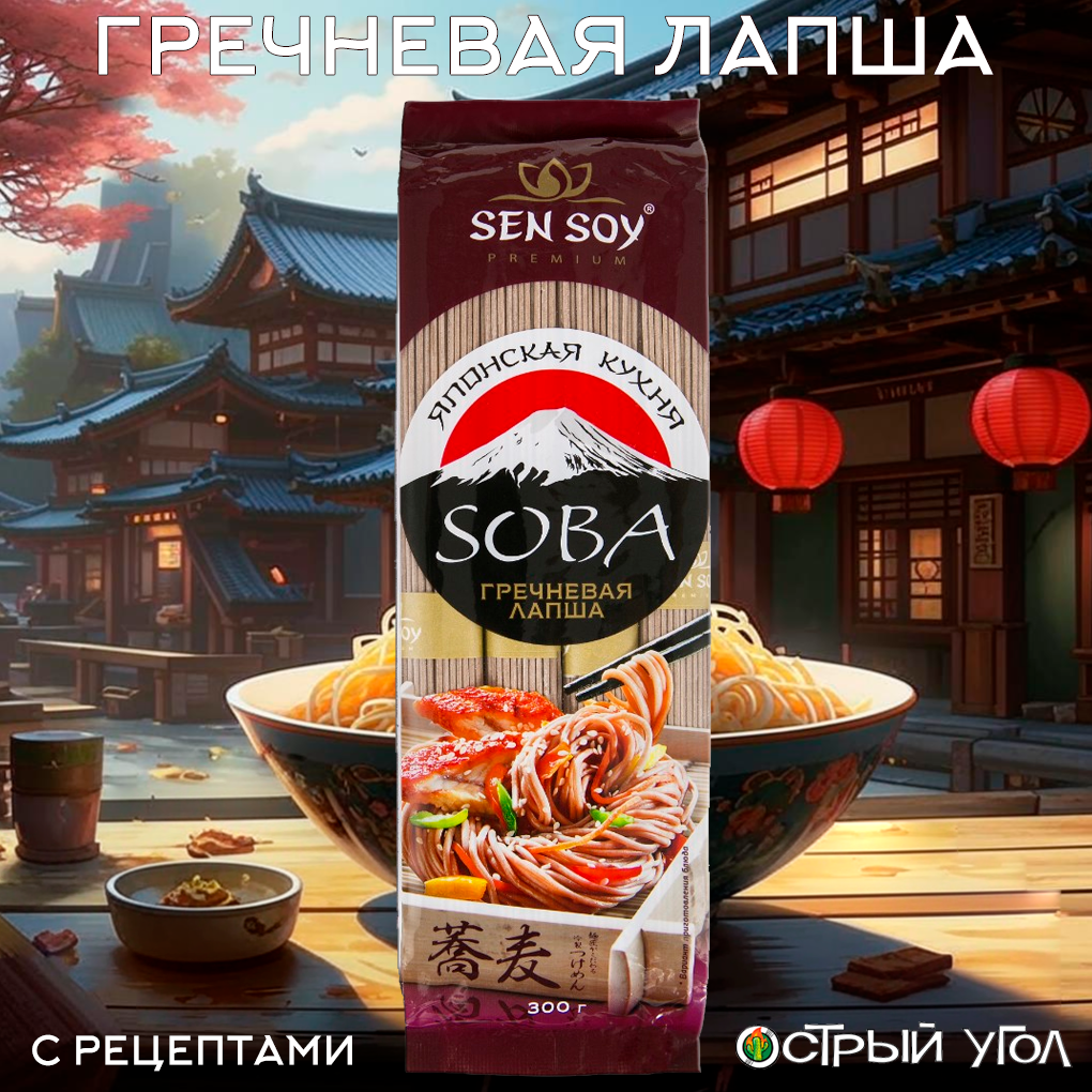 Лапша Sen Soy Premium "Японская кухня. Soba. Гречневая лапша", 300 г