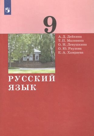 Русский язык. 9 класс. Учебник