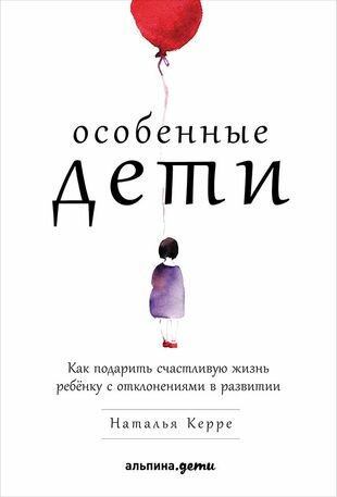 Особенные дети: Как подарить счастливую жизнь ребенку с отклонениями в развитии