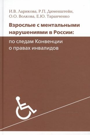 Взрослые с ментальными нарушениями в России. По следам Конвенции о правах инвалидов - фото №2