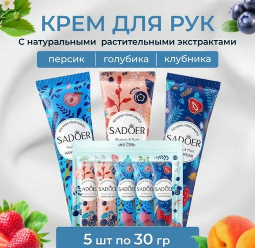 Крем для рук 5 шт / Набор кремов для рук 3 вкуса по 30 грамм