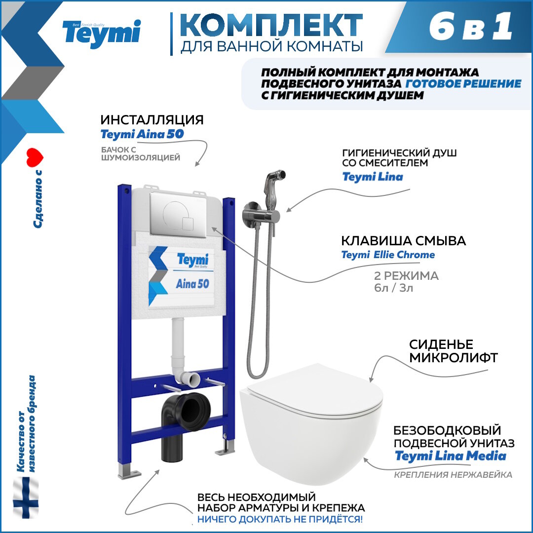 Инсталляция с унитазом комплект 6 в 1 Teymi унитаз подвесной безободковый Lina Media кнопка хром гигиенический душ хром F08349