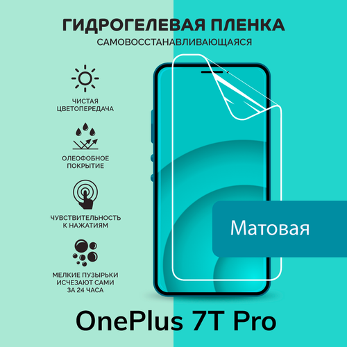 Гидрогелевая защитная плёнка для OnePlus 7T Pro / матовая плёнка гидрогелевая самовосстанавливающаяся противоударная защитная плёнка для oneplus 7t pro anti blue
