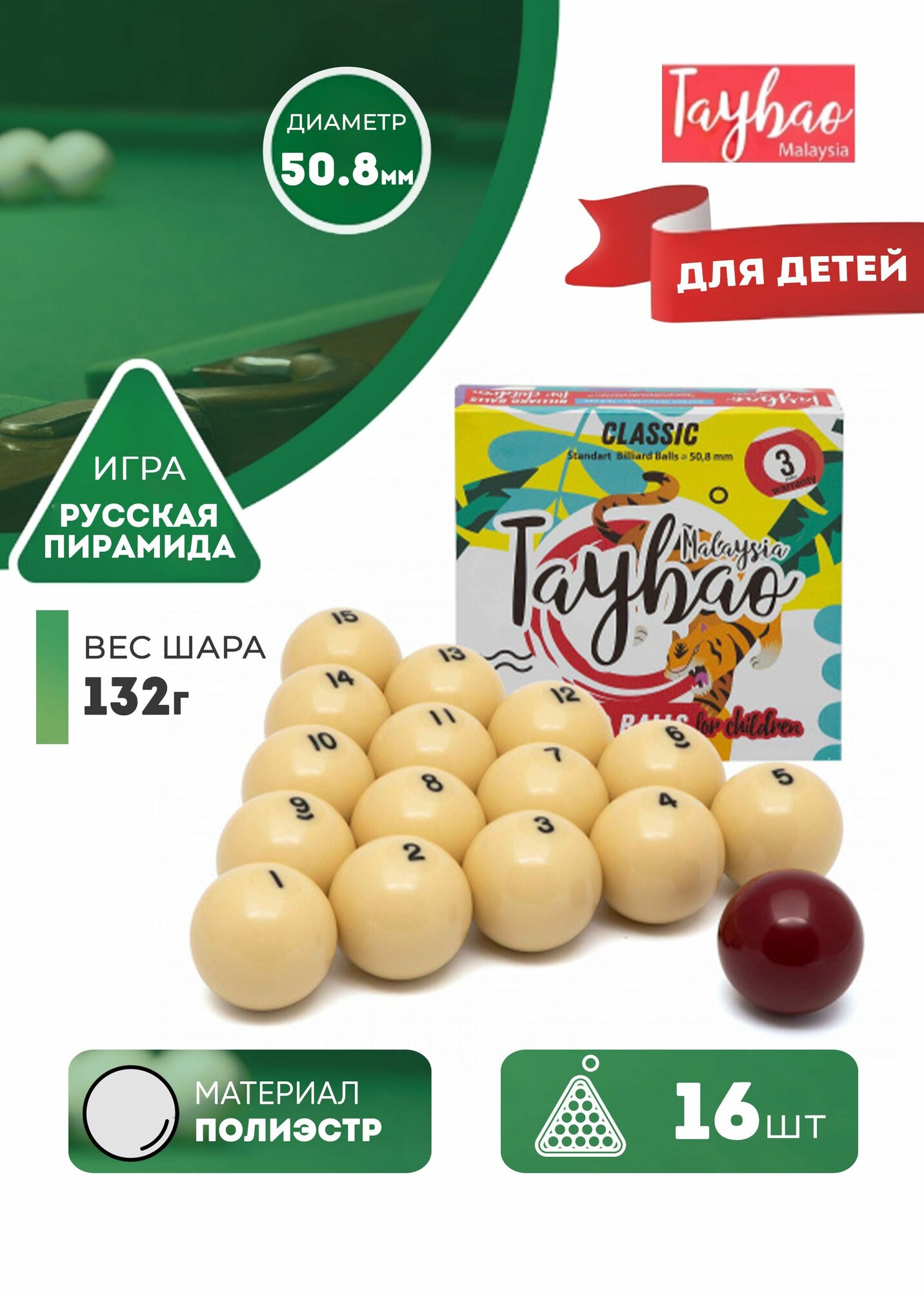 Детские бильярдные шары для русского бильярда Taybao 50,8 мм