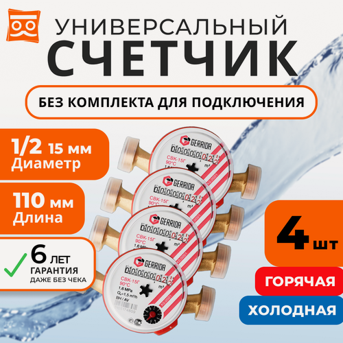 Изображение товара Счетчик воды универсальный Геррида СВК-15Г (Gerrida), без монтажного комплекта/110 мм/Поверка Не старше 35 дней (4 шт.)