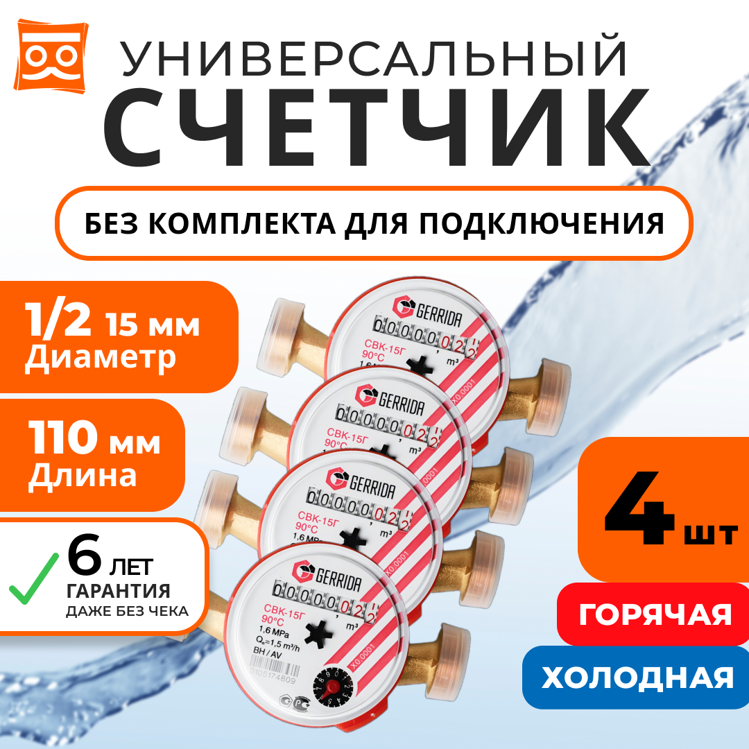 Счетчик воды универсальный Геррида СВК-15Г (Gerrida) / 110 мм / Поверка Не старше 35 дней (комплект 4 шт.)